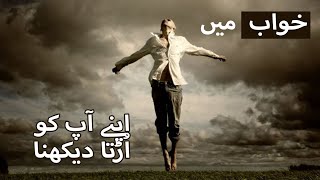 Khwab Mein Udna (اڑنا) Ki Tabeer in Urdu