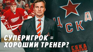 ЦСКА поплыл / Ну какой Федоров тренер? / Бюрократия давит великий клуб