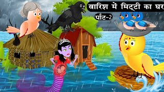 बारिश में मिट्टी का घर🌧️part-2 | Barish ki kahani | Chidiya or kauwa Wala Cartoon | Bird Moral story