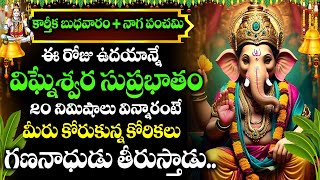 కార్తీక మాసం స్పెషల్ - VIGNESHWARA SUPRABHATAM | LORD GANESH BHAKTI SONGS | TELUGU DEVOTIONAL SONGS