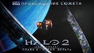 Halo 2: Anniversary | Глава 6: Ореол Дельта