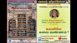 Minmutram  KYS 088 Poetry in Stone Sivasankar Babu  கல்லிலே கலை வண்ணம் - சிவசங்கர் பாபு