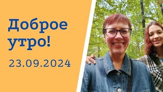 Доброе утро! 23.09.2024