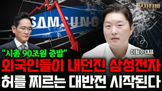 삼성전자 허를 찌르는 대반전 시작된다. 지금 사면 결국 '이렇게' 됩니다 (이형수 대표 1부)