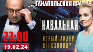 НАВАЛЬНАЯ — ЛИДЕР ОППОЗИЦИИ? / ГАНАПОЛЬСКАЯ ПРАВДА / 19.02.2024