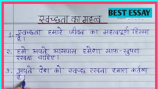 स्वच्छता का महत्व पर 10 लाइन्स निबंध || swachata ka mahatva nibandh ||