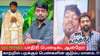 SEX PHYSICO பாதிரி பெனடிக்ட் ஆன்றோ || காவுவாங்கப்பட்ட அப்பாவி ஆண்கள் வாழ்க்கை