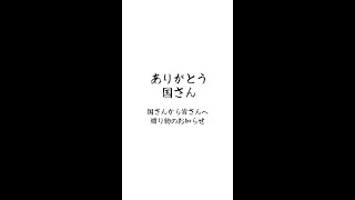 【公式ショート】土屋圭市、国さんからの贈り物のお知らせ！