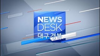 2018.12.23 (일) 대구 MBC 뉴스데스크