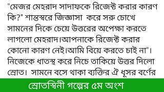 #স্রোতস্বিনী#মুগ্ধতা_রাহমান_মেধাগল্পের ৫ম অংশ স্রোতের পরীক্ষার চলছে।তার এখন অনেক ব্যস্ত সময় যাচ্ছে