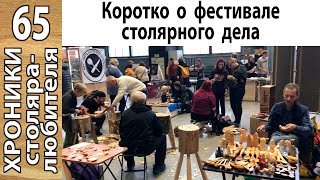 Фестиваль столярного дела в Санкт-Петербурге