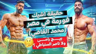 حقيقة اختفاء المحترف محمد القاضي ؟ 🤔هيقف جنب كريس بمستد فى أولمبيا 🤯