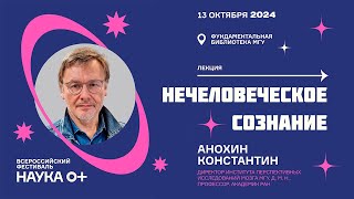 «Нечеловеческое сознание». Константин Анохин