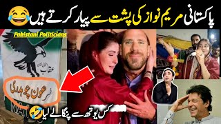 funny politicians of Pakistan 🤗 || Maryam nawaz || Imran Khan