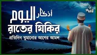 প্রতিরাতে ঘুমানোর আগে জিকির গুলো শুনুন ইনশাআল্লাহ দোয়া ও জিকির । أذكار اليوم Adhkar Before Sleeping