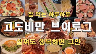 고도비만 다이어트 브이로그 폭식 폭주 /돼지갈비 비빔냉면 짜파게티 물냉면 돼지껍데기 리조또 스테이크 덮밥 샌드위치 페퍼로니 피자 공차 누룽지밀크티 할로윈 팥빙수 바나나우유 연어알