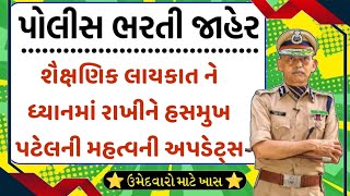 gujarat police bharti 2024 new update | police bharti 2024 gujarat | police bharti 2024