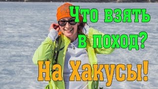 Что взять в поход на Хакусы. Рекомендация от "ТРИКОНЯ"