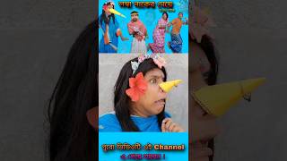 এত বড় নাক নিয়ে এবার কি করবে নেকি | Bangla Comedy Video | Bangla Natok | #Shorts