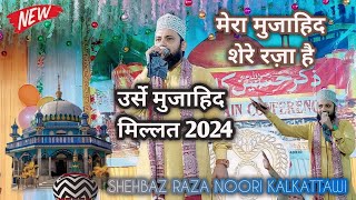 मेरा मुजाहिद शेरे रज़ा है Shehbaz Raza Noori #new #manqabat #islamic #tranding #viralvideo #ytviral