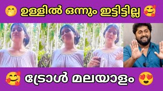 ചേച്ചി ഇടാൻ മറന്നു പോയി 🥵 | Troll malayalam