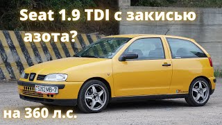 Дизель на закиси? Seat Ibiza 1,9 TDI 360 сил.