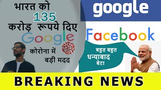 बड़ी टेक कंपनियां आ रही है आगे मदद करने को  | Exclusive Report | Breaking News in Hindi |