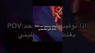 اذا توفيت وسمعت احد يغلط على مفضليني: