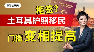 土耳其移民|拒签？土耳其设立新部门，移民门槛变相提高，买房移民土耳其，土耳其房产值得投资么，土耳其基金移民怎么样，土耳其护照好拿吗#移民#欧洲移民#土耳其移民#土耳其护照 #身份规划