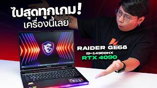 โน้ตบุ๊คเล่นเกมสเปคโหด เล่นเกมไม่ลื่นให้มันรู้ไป !! | MSI Raider GE68 HX