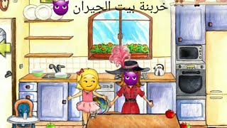 ( سلسلة عائلة ) خربنة بيت الجيران part4😈