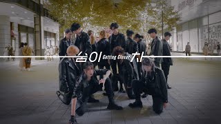 [KPOP IN PUBLIC]SEVENTEEN(세븐틴) - '숨이 차 (Getting Closer)'1TAKE DANCE COVER From TAIWAN