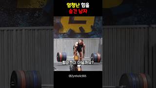 엄청난 힘을 숨긴 남자