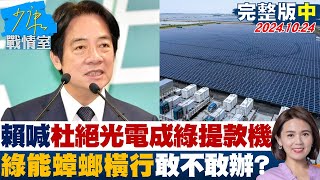 【完整版中集】賴清德喊杜絕黑金光電成綠友友提款機 綠能蟑螂橫行敢不敢辦？ 少康戰情室 20241024