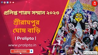 শ্রীরামপুর ঘোষ বাড়ি - Pralipta