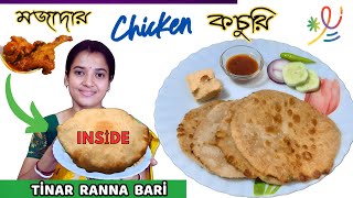 সবার প্রিয় চিকেন কচুরি🔥Chicken Kochuri🌀 Chicken Kachori Recipe💥Tinar Ranna Bari TRB🌿bengali_recipe