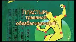 Пластырь обезболивающий