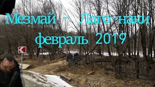 Дорога Мезмай -  Лагонаки февраль 2019 г