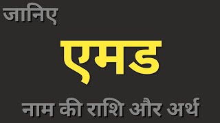 Aemad naam ka matlab। एमड नाम का अर्थ और राशि। boys names