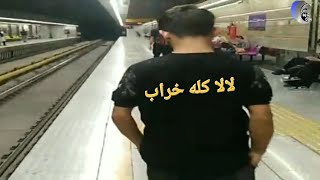 لالا کله خراب