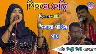 শিকল বেড়ি দিলাম আমি সোনা পাখির পায় | বিথী দেওয়ান Bithi Dewan