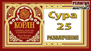 Коран - Сура 25 развлечение - перевод В. Прохоровой - Аудиокнига