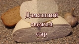 Домашний свежий сыр мастер класс