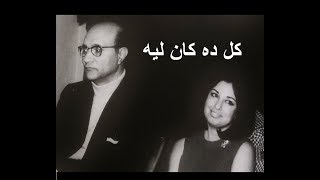 كل ده كان ليه - نجاة الصغيرة ومحمد عبد الوهاب في جلسة طربية ممتعة