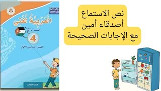 أصدقاء أمين نص الاستماع مع الإجابات الصحيحة الصف الرابع