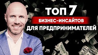 ТОП 7 БИЗНЕС-ИНСАЙТОВ ДЛЯ ПРЕДПРИНИМАТЕЛЕЙ