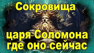 Сокровища Царя Соломона - где оно сейчас?