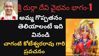 శ్రీ దుర్గ దేవి వైభవం :Sri Durga Devi :Chaganti Koteswara rao pravachanam:Bakthi Pravachanam