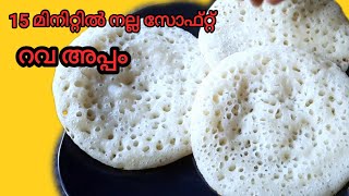 റവകൊണ്ട് 15 മിനിറ്റിനുള്ളിൽ അടിപൊളി സോഫ്റ്റ് അപ്പം ഉണ്ടാക്കാം/ Appam Recipe/Rava Appam