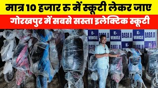 मात्र 10 हजार रु में स्कूटी लेकर जाए |  Electric Scooty Gorakhpur| Chipset Prize Electric Scooty|